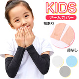 アームカバー 子供用 薄い 夏用 通販 UV手袋 夏 腕カバー UVカット 子供 こども 子ども 通気性 日焼け防止 紫外線対策 日よけ 日除け 涼感 クール キッズ 傷隠し キズ 男の子 女の子