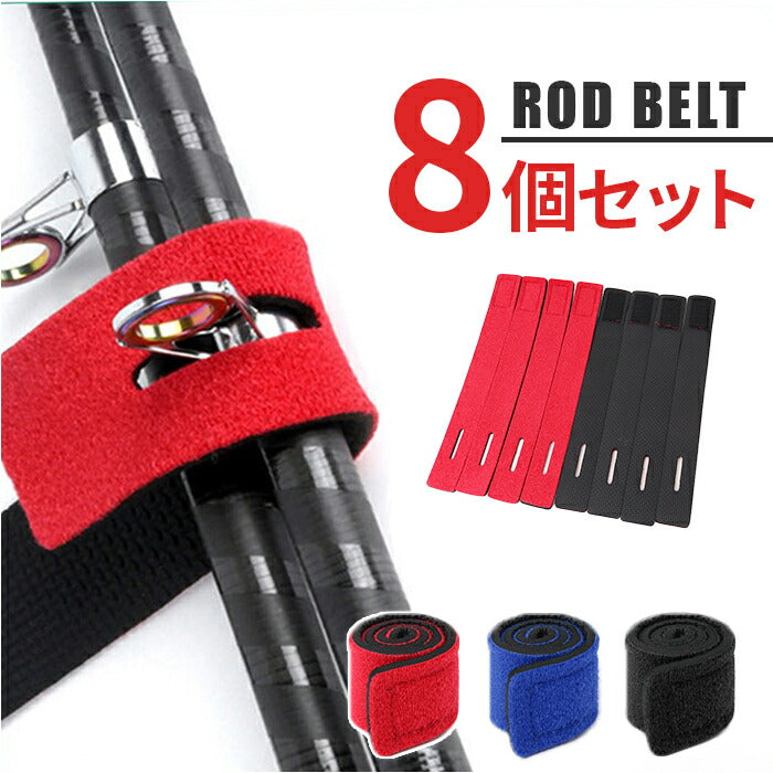ロッドベルト 8本セット 通販 釣竿バンド ロッドバンド 釣り竿