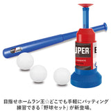 野球セット 子供 練習 通販 バッティングマシーン トス トスマシーン おもちゃ 玩具 バット ボール付き 室内 屋外 トレーニング キッズ 手動 球上げ バッティング練習 ミート 外遊び