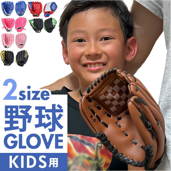 野球 グローブ 子供用 通販 野球グローブ 野球グラブ グラブ グローブ ジュニア用 キッズ 初心者用 耐久性 キャッチボール 練習 遊び レジャー 少年野球 野球用品 学校 体育用 小学生