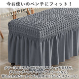 ベンチカバー 長椅子カバー イスカバー ベンチシートカバー 通販 ベンチ ダイニングベンチカバー カバー 長座面チェアカバー 椅子カバー 座面カバー スカート 伸縮性 ストレッチ