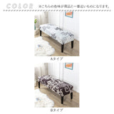 ベンチカバー 通販 ベンチ 長椅子 カバー 長椅子カバー スツールカバー ダイニングベンチカバー ベンチシートカバー 椅子カバー 座面のみ チェアカバー 座面 イスカバー おしゃれ