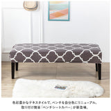 ベンチカバー 通販 ベンチ 長椅子 カバー 長椅子カバー スツールカバー ダイニングベンチカバー ベンチシートカバー 椅子カバー 座面のみ チェアカバー 座面 イスカバー おしゃれ