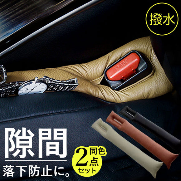 車 隙間 埋め クッション 2本セット 通販 車内 隙間埋めクッション 落下防止クッション 隙間クッション すき間埋め 隙間埋め すきま埋め すき間 埋める シート すきま ガード 落下防止