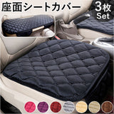 車 シート 3枚セット シートカバー 通販 カークッション クッション 車座布団 車クッション 座布団 カーシート 取付簡単 すべり止め 滑り止め 車用 オールシーズン 汎用 おしゃれ