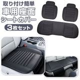 車 シート 3枚セット シートカバー 通販 カークッション クッション 車座布団 車クッション 座布団 カーシート 取付簡単 通気 滑り止め すべり止め フリーサイズ シンプル 汎用 夏