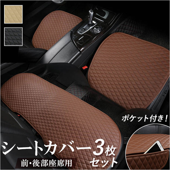 車 シート 3枚セット シートカバー 通販 カークッション クッション 車座布団 車クッション 座布団 カーシート 取付簡単 車用 無地 シンプル オールシーズン 汎用 おしゃれ アクセサリー