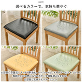 椅子カバー 座面のみ 座面 通販 チェアカバー 座面用 ダイニングチェアカバー ダイニング椅子カバー デスクチェアカバー デスク椅子カバー オフィスチェアカバー オフィス椅子カバー 防水