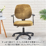 オフィスチェア 背もたれ カバー 通販 オフィスチェアーカバー オフィスチェアカバー イスカバー 椅子カバー チェアーカバー かぶせるだけ かけるだけ オフィス用 事務椅子 伸びる 伸縮