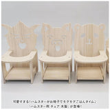ハムスター おもちゃ 通販 小動物用 玩具 木製 モルモット イス いす ケージ 小屋 遊び場 運動不足解消 ストレス解消 ケージ内装 飾り 撮影小物 リス マウス かわいい おしゃれ ペット
