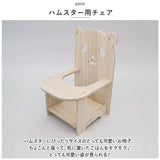 ハムスター おもちゃ 通販 小動物用 玩具 木製 モルモット イス いす ケージ 小屋 遊び場 運動不足解消 ストレス解消 ケージ内装 飾り 撮影小物 リス マウス かわいい おしゃれ ペット