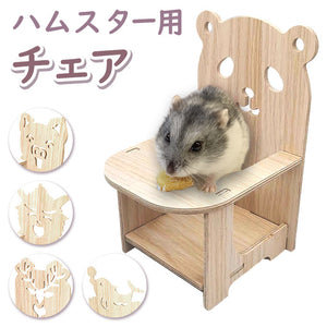 ハムスター おもちゃ 通販 小動物用 玩具 木製 モルモット イス いす ケージ 小屋 遊び場 運動不足解消 ストレス解消 ケージ内装 飾り 撮影小物 リス マウス かわいい おしゃれ ペット
