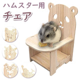 ハムスター おもちゃ 通販 小動物用 玩具 木製 モルモット イス いす ケージ 小屋 遊び場 運動不足解消 ストレス解消 ケージ内装 飾り 撮影小物 リス マウス かわいい おしゃれ ペット