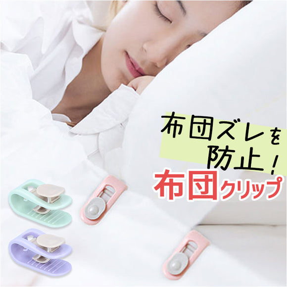 布団クリップ ズレ防止 クリップ 布団カバー 通販 シーツクリップ ふとんクリップ 布団固定器 キルトクリップ 掛け布団 毛布 敷きパッド キルト ズレ 防止 固定 滑り止め 寝冷え防止 防寒
