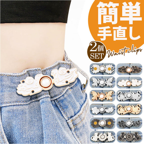 ウエスト 調整 クリップ 2個セット 通販 調節クリップ ウエスト調整 サイズ調整 ウェスト 調整金具 ジーンズ デニム ズボン パンツ 女の子 2組セット 二個 大人 子ども セルフ お直し