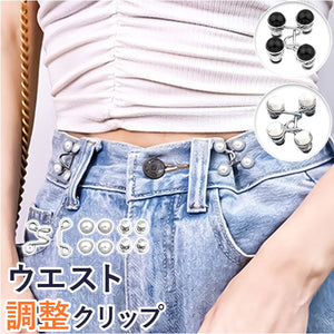 ウエスト 調整 クリップ 通販 調節クリップ ウエスト調整 サイズ調整 ウェスト 調整金具 ウエストバックル ズボン パンツ デニム ジーンズ 大人 子ども 女の子 子供 おしゃれ シンプル