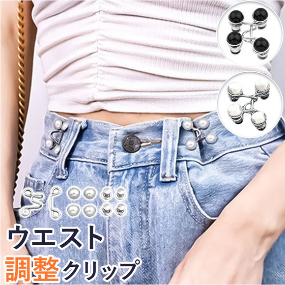 ウエスト 調整 クリップ 通販 調節クリップ ウエスト調整 サイズ調整 ウェスト 調整金具 ウエストバックル ズボン パンツ デニム ジーンズ 大人 子ども 女の子 子供 おしゃれ シンプル