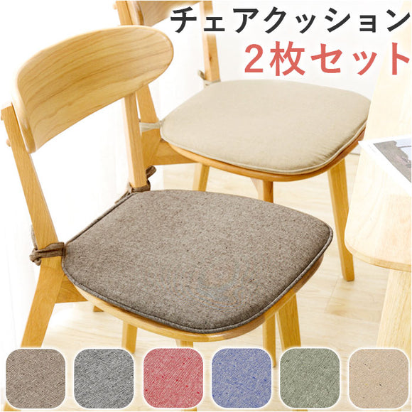椅子 クッション 2枚セット 通販 椅子用クッション 椅子用座布団 いす用 座布団 ダイニングチェア チェアクッション チェアパッド シートクッション おしゃれ ひも付き 紐付き
