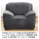 ソファーカバー 1人掛け 通販 ソファカバー ソファー カバー 1人用 一人掛け かぶせるだけ 被せるだけ 掛けるだけ かけるだけ 伸びる 伸縮 装着簡単 簡単着脱 キズ 傷防止 汚れ防止