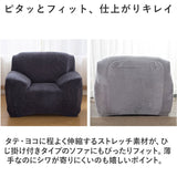 ソファーカバー 1人掛け 通販 ソファカバー ソファー カバー 1人用 一人掛け かぶせるだけ 被せるだけ 掛けるだけ かけるだけ 伸びる 伸縮 装着簡単 簡単着脱 キズ 傷防止 汚れ防止