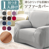 ソファーカバー 1人掛け 通販 ソファカバー ソファー カバー 1人用 一人掛け かぶせるだけ 被せるだけ 掛けるだけ かけるだけ 伸びる 伸縮 装着簡単 簡単着脱 キズ 傷防止 汚れ防止