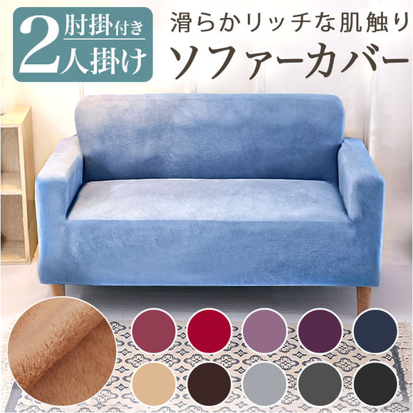 ソファーカバー 2人掛け 通販 ソファカバー ソファー カバー 2人用 二人掛け かぶせるだけ 被せるだけ 掛けるだけ かけるだけ 装着簡単 簡単着脱 伸びる 伸縮 キズ 傷防止 汚れ防止
