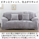 ソファーカバー 2人掛け 通販 ソファカバー ソファー カバー 2人用 二人掛け かぶせるだけ 被せるだけ 掛けるだけ かけるだけ 装着簡単 簡単着脱 伸びる 伸縮 キズ 傷防止 汚れ防止