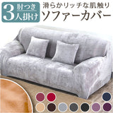 ソファーカバー 3人掛け 通販 ソファカバー ソファー カバー 3人用 三人掛け かぶせるだけ 被せるだけ 掛けるだけ かけるだけ 伸びる 伸縮 装着簡単 簡単着脱 キズ 傷防止 汚れ防止
