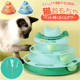 猫 おもちゃ ターンテーブル ボール 通販 猫じゃらし 遊ぶ盤 ボールトレイ 猫游び トラックボール 回転ボール 猫遊びプレート 4層 ストレス解消 ペット ねこ ネコ かわいい ペット用品