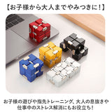 立体パズル 通販 無限キューブ キューブパズル 立体 パズル インフィニティキューブ 立体キューブ 大人 子供 おもちゃ おうち時間 暇つぶし 亜鉛合金 210g ゲーム 趣味 ホビー
