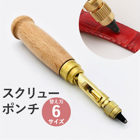 スクリューポンチ 通販 スクリューパンチ 穴あけポンチ ベルトパンチ レザーパンチ 穴あけ レザークラフト ブレード6個付き 皮 革 ハンディパンチ 6サイズセット 型抜き ハンマー不要