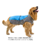 犬 レインコート 大型犬 通販 ポンチョ 雨具 カッパ 合羽 ベスト 犬服 犬の服 犬の洋服 ドッグウェア 大型 イヌ いぬ かわいい おしゃれ 雨 雨の日 散歩 お散歩 お出かけ お出掛け