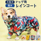 犬 レインコート 大型犬 通販 犬用レインコート ペット服 犬服 犬用 カッパ かっぱ 合羽 着せやすい おしゃれ かわいい 柄 お散歩 雨の日 雪 ドッグウエア ドッグウェア 犬用品