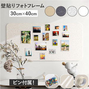 写真 貼る ボード 通販 フォトフレーム 写真飾り 写真立て ウェルカムボード 壁貼り 壁掛け フェルト 30×40cm 穴あけ不要 簡単設置 ナチュラル ポスター 切り抜き アクセサリー リビング