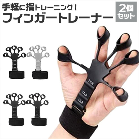 フィンガートレーナー 2個セット 通販 指の力 トレーニング 握力 リハビリテーション リハビリ フィンガーエクササイザー 握力トレーナー 指 強化 エクササイズ 握力強化 ストレス解消
