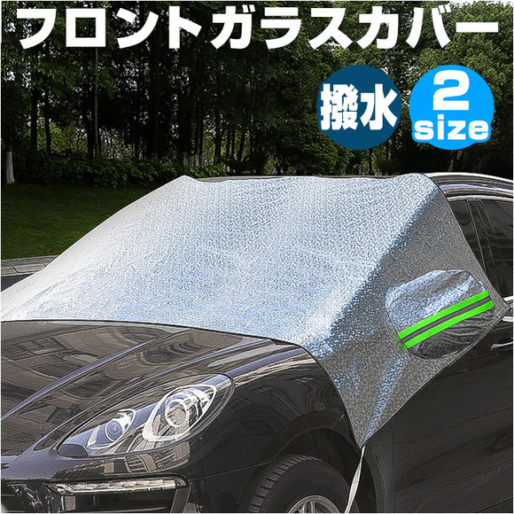 車 フロントガラス カバー 冬 通販 カーフロントカバー 凍結防止 凍結防止シート サンシェード 自動車 車用 保護 日除け 撥水 はっ水 耐久性 反射テープ付き シルバー 雨 埃 雪よけ 防風
