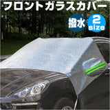 車 フロントガラス カバー 冬 通販 カーフロントカバー 凍結防止 凍結防止シート サンシェード 自動車 車用 保護 日除け 撥水 はっ水 耐久性 反射テープ付き シルバー 雨 埃 雪よけ 防風