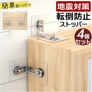 家具転倒防止 ストッパー 4個セット 通販 転倒防止金具 固定金具 転倒防止グッズ 防災グッズ 地震対策 家具 本棚 コーナーラック テレビ台 テレビラック タンス 食器棚 収納棚