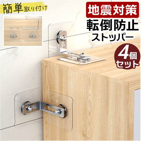 家具転倒防止 ストッパー 4個セット 通販 転倒防止金具 固定金具 転倒防止グッズ 防災グッズ 地震対策 家具 本棚 コーナーラック テレビ台 テレビラック タンス 食器棚 収納棚