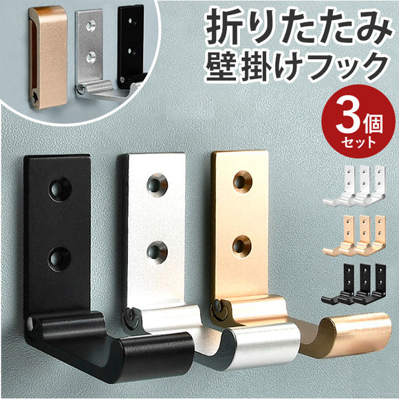 壁掛けフック 折り畳み 3個セット 通販 ウォールフック セット 壁 ハンガー フック 壁フック コートフック 折りたたみ 帽子 洋服掛け おしゃれ オシャレ ルミニウム合金 ネジ付き