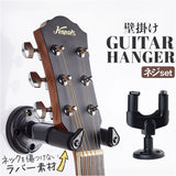 ギターハンガー 壁掛け 通販 壁掛け用ギターハンガー スタンド フック ギタースタンド ギタースタンドホルダー ギターフック 壁掛け用ハンガー 壁置き 安定 ギター 楽器 吊り下げ 吊下げ