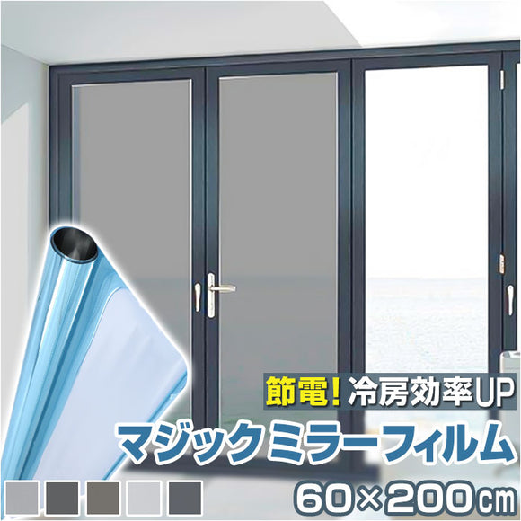 窓ガラスフィルム 通販 目隠しシート プライバシー対策 窓用フィルム 日よけ 遮光 マジックミラー 日差し対策 ガラス飛散防止 防災対策 地震対策 外から見えない オフィス 店舗 リビング
