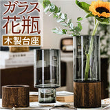 花瓶 ガラス 一輪挿し 北欧 通販 花びん フラワーベース 生け花 花器 木製 ガラス瓶 透明 円柱 円形 シンプル モダン リビング 寝室 玄関 おしゃれ インテリア