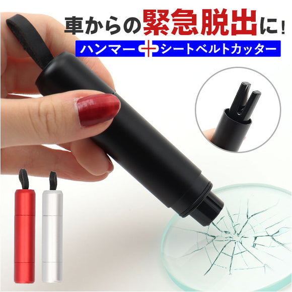 車 脱出 緊急 コンパクト ツール 通販 脱出ハンマー 緊急脱出用ハンマー 緊急脱出ハンマー シートベルト カッター レスキューハンマー 緊急ハンマー 車用ハンマー