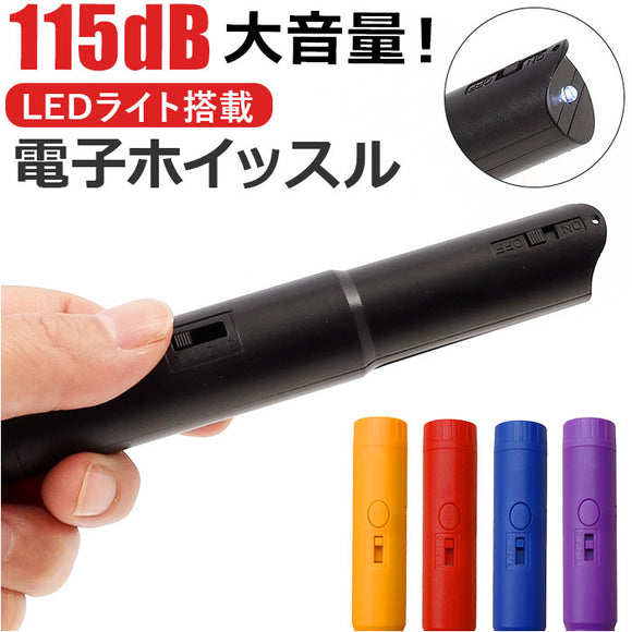 電子ホイッスル 通販 ホイッスル 笛 ふえ スポーツ スポーツ用 大音量 軽量 コンパクト LEDライト付き 衛生的 フック付き サッカー 審判 防災 防犯 熊よけ 鳥よけ 登山 アウトドア 旅行