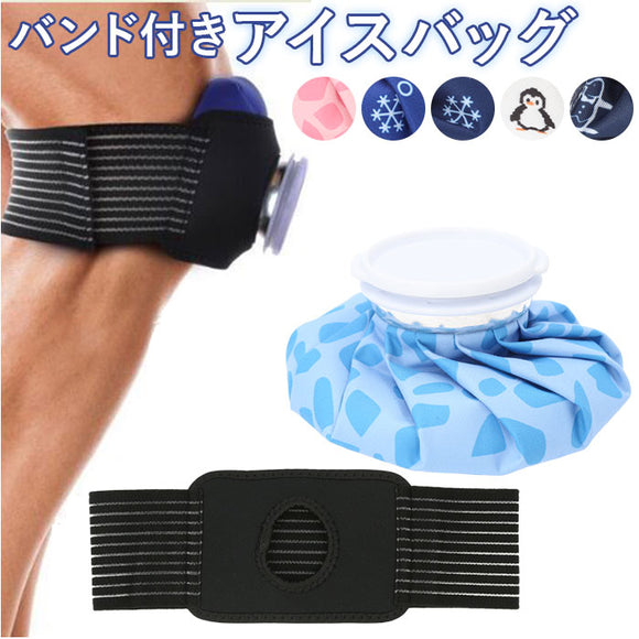 アイスバッグ バンド付き 通販 アイスバック 氷嚢 氷のう アイシングバッグ アイシング 冷却バッグ 熱中症対策グッズ 熱中症対策 クールダウン 冷却 熱 ケガ けが 保冷剤 可愛い かわいい