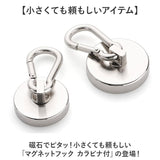 マグネットフック シェード カラビナ付 通販 カラビナ フック マグネット カラビナ付磁石 マグネット強力フック 強力磁力 磁石 超強力 強力 吊り下げ 壁面装飾 引っ掛け サンシェード