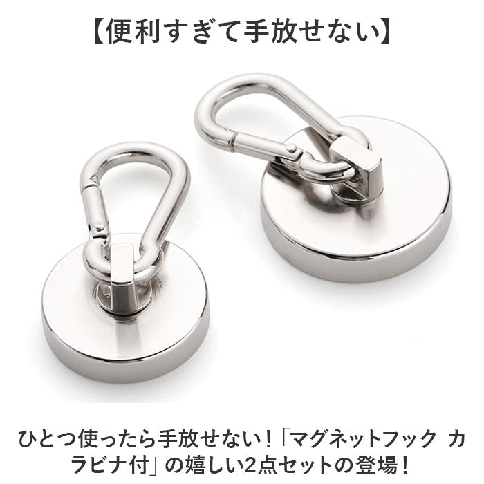 マグネットフック カラビナ付 2点セット 通販 カラビナ フック マグネット カラビナ付磁石 マグネット強力フック 強力磁力 磁石 超強力 強力 吊り下げ 壁面装飾 引っ掛け サンシェード