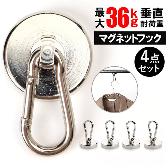 マグネットフック カラビナ付 4点セット 通販 カラビナ フック マグネット カラビナ付磁石 マグネット強力フック 強力磁力 磁石 超強力 強力 吊り下げ 壁面装飾 引っ掛け サンシェード
