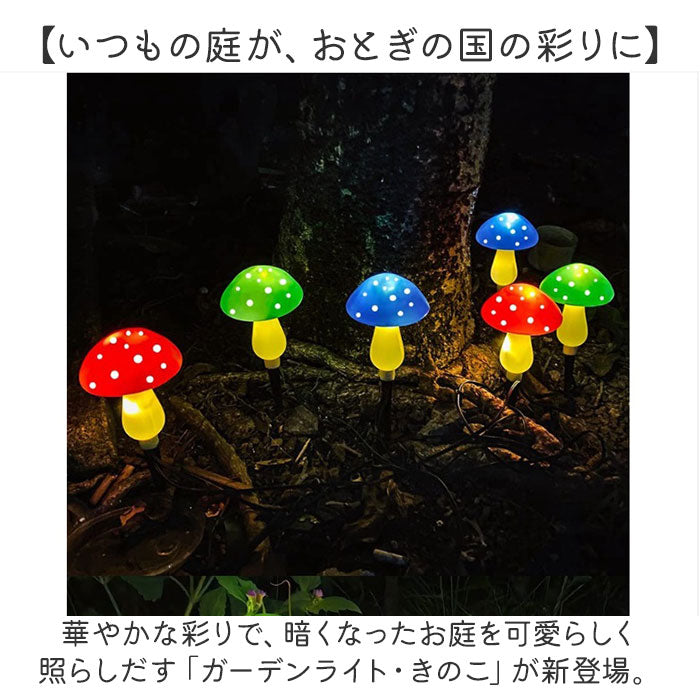 新発売】ソーラーガーデンライト「このきのこ」が新登場